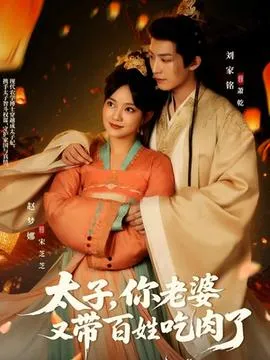 太子你老婆又带百姓吃肉了在线观看