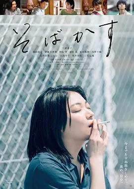 不愿恋爱的雀斑小姐[电影解说]在线观看