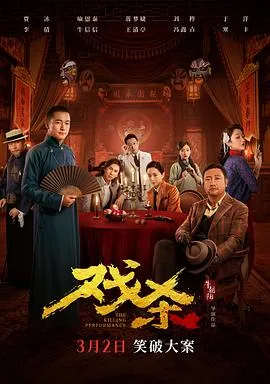 戏杀[电影解说]在线观看
