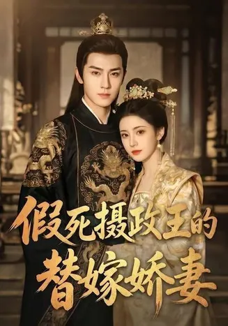 假死摄政王的替嫁娇妻在线观看