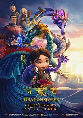 守龙者[电影解说]在线观看