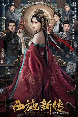 西施新传[电影解说]在线观看