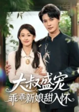 大叔盛宠乖乖新娘甜入怀在线观看