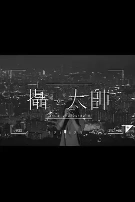 摄·太帅在线观看