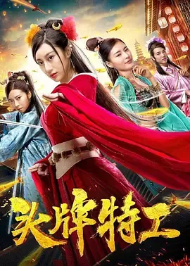 头牌特工在线观看