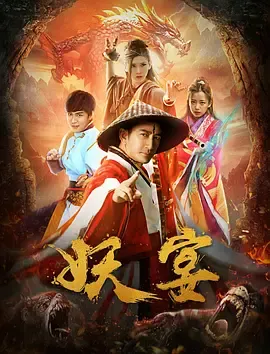 妖宴在线观看
