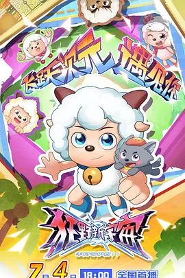 喜羊羊与灰太狼之狂野新宇宙在线观看