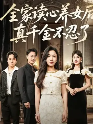 全家读心养女后真千金不忍了在线观看