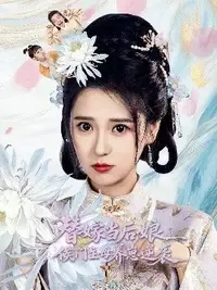 替嫁当后娘，侯门主母养崽逆袭在线观看