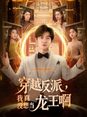 穿越反派,我真没想当龙王在线观看