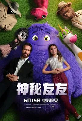 神秘友友[电影解说]在线观看