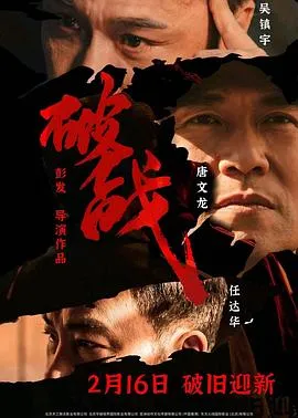 破战[电影解说]在线观看