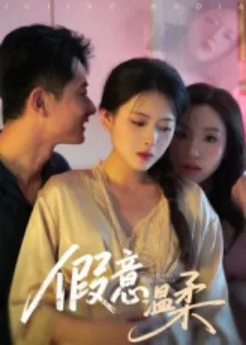 假意温柔在线观看