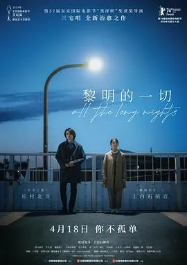 黎明的一切[电影解说]在线观看