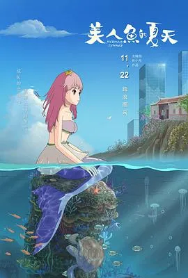 美人鱼的夏天[电影解说]在线观看