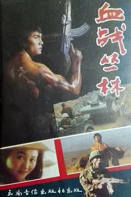 血战丛林在线观看