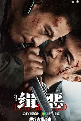缉恶[电影解说]在线观看