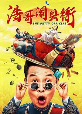 浩哥闹县衙[电影解说]在线观看