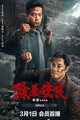 除暴安良[电影解说]在线观看
