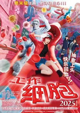 工作细胞[电影解说]在线观看