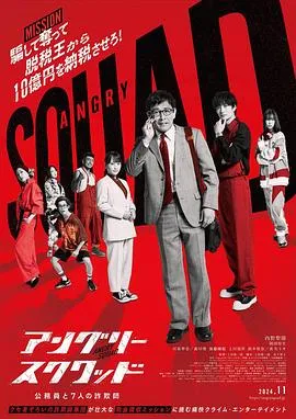 愤怒小队 公务员与7个欺诈师[电影解说]在线观看