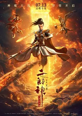 二郎神之深海蛟龙[电影解说]在线观看