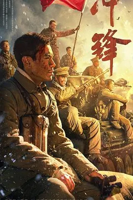 冲锋[电影解说]在线观看