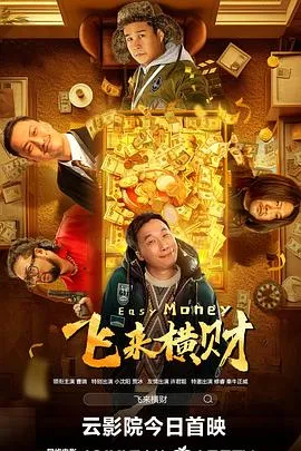飞来横财[电影解说]在线观看