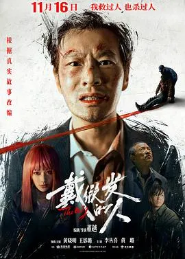 戴假发的人[电影解说]在线观看