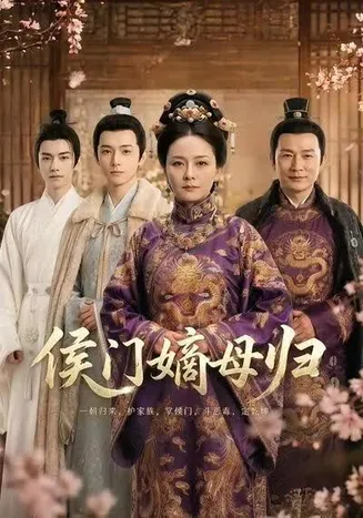 侯门嫡母归在线观看