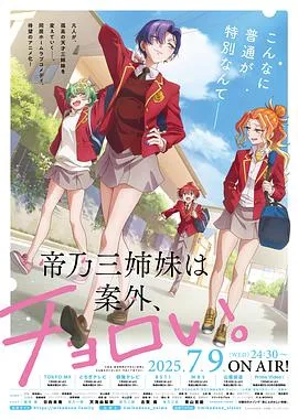 帝乃三姐妹原来很好搞定。在线观看
