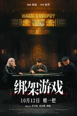 绑架游戏[电影解说]