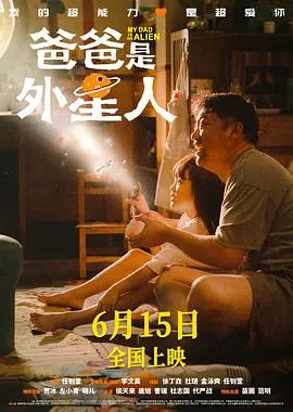 爸爸是外星人[电影解说]在线观看
