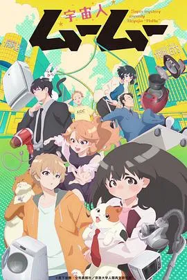 外星人沐沐在线观看