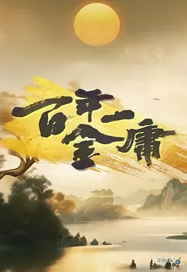 百年一金庸在线观看