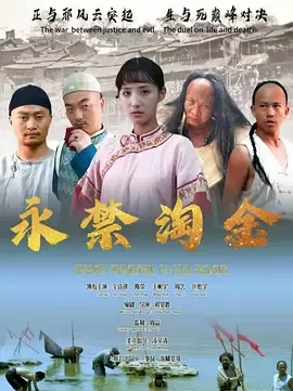 永禁淘金在线观看