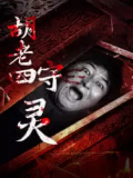 胡老四守灵在线观看