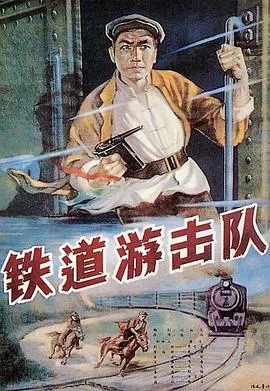 铁道游击队[电影解说]在线观看