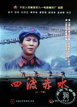 四渡赤水[电影解说]在线观看
