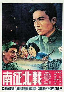南征北战[电影解说]在线观看