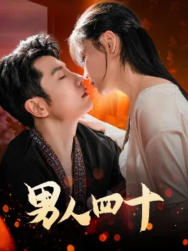 男人四十72集在线观看