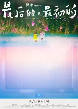 最后的，最初的在线观看