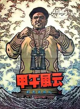 甲午风云[电影解说]在线观看