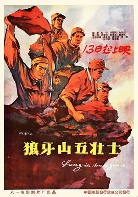 狼牙山五壮士[电影解说]在线观看