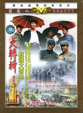 大转折——挺进大别山[电影解说]在线观看
