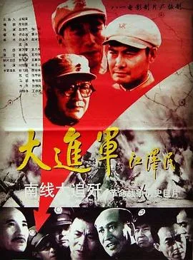 大进军——南线大追歼[电影解说]在线观看