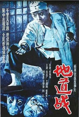 地道战[电影解说]在线观看
