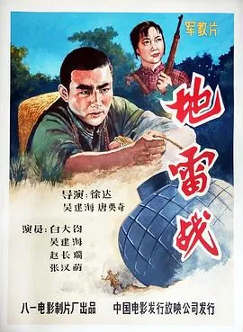 地雷战[电影解说]在线观看