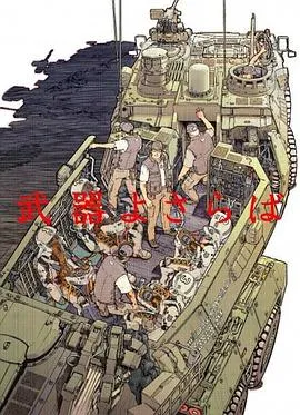 别了武器[电影解说]在线观看
