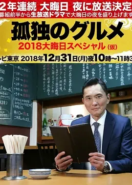 孤独的美食家除夕SP：京都・名古屋出差篇在线观看